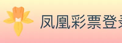 凤凰彩票登录入口 logo